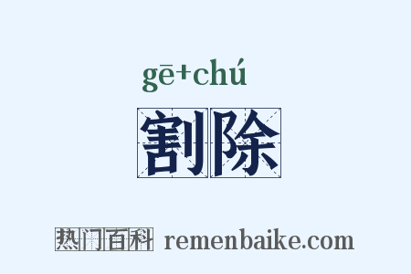 割除是什么意思的图片